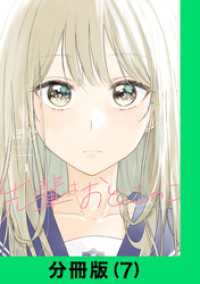 LINEコミックス<br> 先輩はおとこのこ【分冊版（7）】