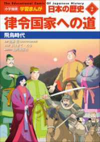 学習まんが<br> 小学館版学習まんが　日本の歴史　２　律令国家への道　～飛鳥時代～