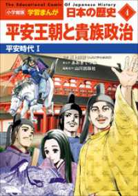 小学館版学習まんが　日本の歴史　４　平安王朝と貴族政治　～平安時代１～ 学習まんが