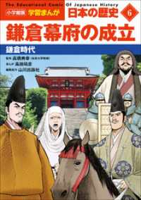 学習まんが<br> 小学館版学習まんが　日本の歴史　６　鎌倉幕府の成立　～鎌倉時代～