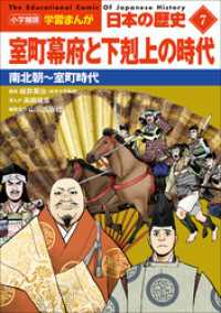 小学館版学習まんが　日本の歴史　７　室町幕府と下剋上の時代　～南北朝～室町時代～ 学習まんが