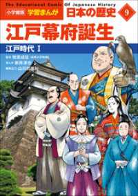 学習まんが<br> 小学館版学習まんが　日本の歴史　９　江戸幕府誕生　～江戸時代１～