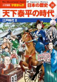 学習まんが<br> 小学館版学習まんが　日本の歴史　１０　天下泰平の時代　～江戸時代２～