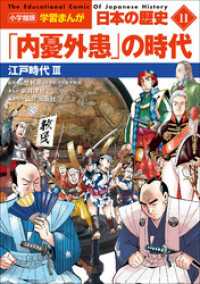 小学館版学習まんが　日本の歴史　１１　「内憂外患」の時代　～江戸時代３～ 学習まんが