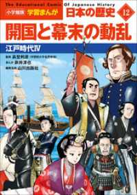 学習まんが<br> 小学館版学習まんが　日本の歴史　１２　開国と幕末の動乱　～江戸時代４～