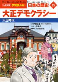 学習まんが<br> 小学館版学習まんが　日本の歴史　１５　大正デモクラシー　～大正時代～