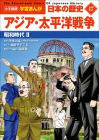 小学館版学習まんが　日本の歴史　１７　アジア・太平洋戦争　～昭和時代２～ 学習まんが