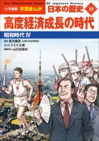 小学館版学習まんが　日本の歴史　１９　高度経済成長の時代　～昭和時代４～ 学習まんが