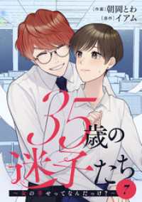 ジュールコミックス<br> 35歳の迷子たち～女の幸せってなんだっけ？～ 7