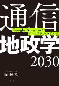 通信地政学2030　Google・Amazonがインフラをのみ込む日