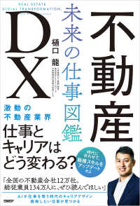 不動産ＤＸ　未来の仕事図鑑