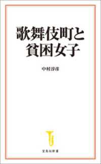 歌舞伎町と貧困女子 宝島社新書