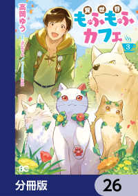 異世界もふもふカフェ【分冊版】　26 Bs-LOG COMICS
