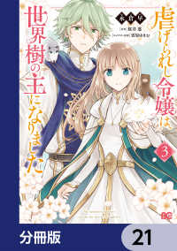 虐げられし令嬢は、世界樹の主になりました【分冊版】　21 Bs-LOG COMICS