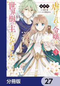 虐げられし令嬢は、世界樹の主になりました【分冊版】　27 Bs-LOG COMICS