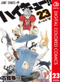 ジャンプコミックスDIGITAL<br> ハイキュー！！ カラー版 23