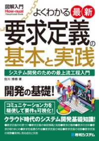 図解入門よくわかる最新要求定義の基本と実践