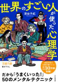 王様文庫<br> 「世界のすごい人」が使った心理学