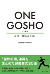 ONE GOSHO：この一節とともに！