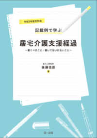 令和３年改定対応　記載例で学ぶ居宅介護支援経過～書くべきこと・書いてはいけないこと～