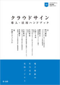 クラウドサイン導入・活用ハンドブック―電子契約の社内定着実践プロセス―