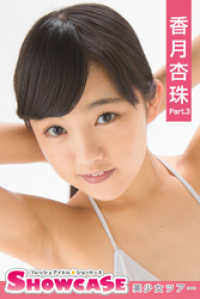 SHOWCASE　香月杏珠　Part.3 美少女学園