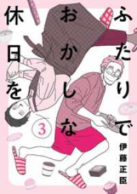 ふたりでおかしな休日を（３） ヒーローズコミックス ふらっと