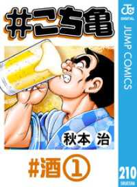 ジャンプコミックスDIGITAL<br> #こち亀 210 #酒‐1
