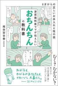 泌尿器科医ママが伝えたい おちんちんの教科書 - ０才からの正しいお手入れと性の話