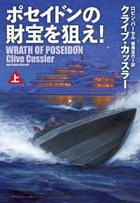 ポセイドンの財宝を狙え！（上） 扶桑社ＢＯＯＫＳミステリー