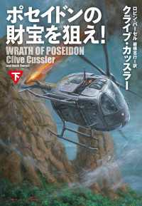 ポセイドンの財宝を狙え！（下） 扶桑社ＢＯＯＫＳミステリー