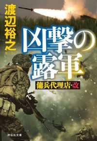 凶撃の露軍　傭兵代理店・改 祥伝社文庫