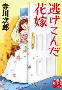 逃げこんだ花嫁 実業之日本社文庫