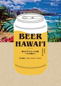 BEER HAWAI'I  極上クラフトビールの旅 ハワイの島々へ - 楽園ハワイのブルワリー徹底ガイド
