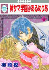 神サマ学園＠あるめりあ 8巻 冬水社・いち＊ラキコミックス