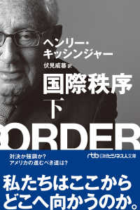 国際秩序（下） 日経ビジネス人文庫