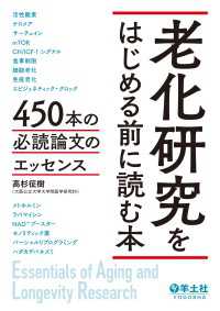 老化研究をはじめる前に読む本 - 450本の必読論文のエッセンス