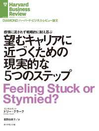望むキャリアに近づくための現実的な５つのステップ DIAMOND ハーバード・ビジネス・レビュー論文