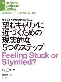 DIAMOND ハーバード・ビジネス・レビュー論文<br> 望むキャリアに近づくための現実的な５つのステップ