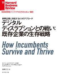 DIAMOND ハーバード・ビジネス・レビュー論文<br> デジタルディスラプションとの戦い：既存企業の生存戦略