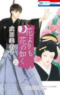 花よりも花の如く　21巻 花とゆめコミックス