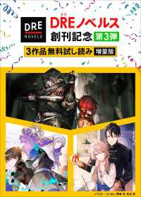 【DREノベルス創刊記念】３作品無料試し読み増量版(3) DREノベルス