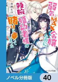 弱気MAX令嬢なのに、辣腕婚約者様の賭けに乗ってしまった【ノベル分冊版】　40 ビーズログ文庫