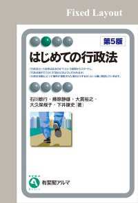 有斐閣アルマ<br> はじめての行政法（第5版）［固定版面］