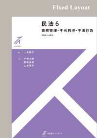 有斐閣ストゥディア<br> 民法6　事務管理・不当利得・不法行為［固定版面］