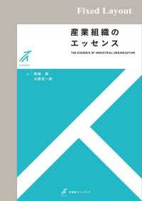 有斐閣ストゥディア<br> 産業組織のエッセンス［固定版面］