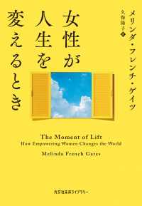 女性が人生を変えるとき 光文社未来ライブラリー