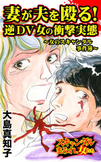 妻が夫を殴る！逆DV女の衝撃実態～女のスキャンダル事件簿～／スキャンダルまみれな女たちVol.9 スキャンダラス・レディース・シリーズ