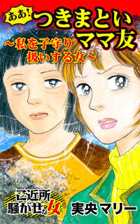 ああ！つきまといママ友～私を子守り扱いする女～／ご近所騒がせな女たちVol.9 スキャンダラス・レディース・シリーズ