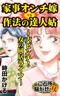 スキャンダラス・レディース・シリーズ<br> 家事オンチ嫁V作法の達人姑～大ピンチ！女の同居ライフ～／ご近所騒がせな女たちVol.9